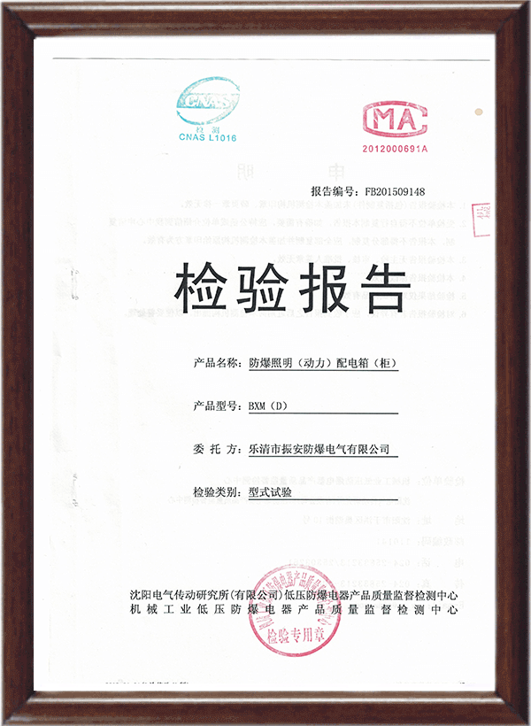 防爆配電柜（箱） 檢驗(yàn)報(bào)告
