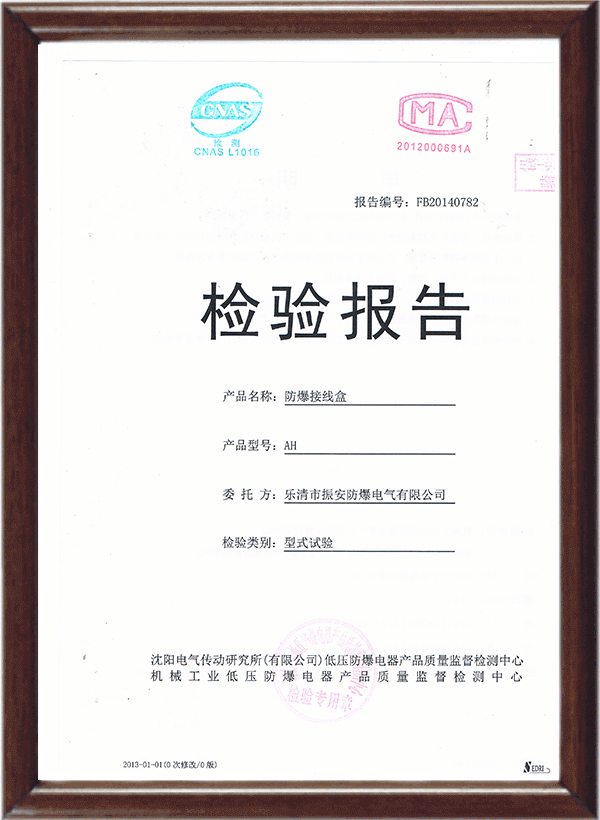 防爆接線盒檢驗(yàn)報(bào)告